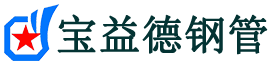 宝益德钢管昆山分公司-昆山声测管现货-昆山本地资源现货